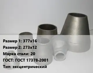 Переход стальной 377х16х273х12 Марка: 20 ГОСТ: ГОСТ 17378-2001 эксцентрический